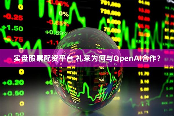 实盘股票配资平台 礼来为何与OpenAI合作？